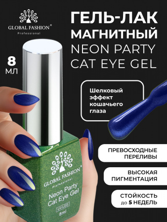 Гель лак кошачий глаз Neon Party Cat Eye Global Fashion, 8мл, 002