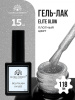 Гель лак Global Fashion, Gel polish 15 ml, 118