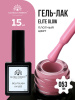 Гель лак Global Fashion, Gel polish 15 ml, 53