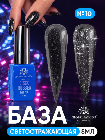 Каучуковая база Disco Opal светоотражающая Global Fashion 8 мл, 10