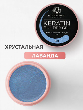 Гель для ногтей KERATIN BUILDER GEL 15g K41 хрустальная лаванда