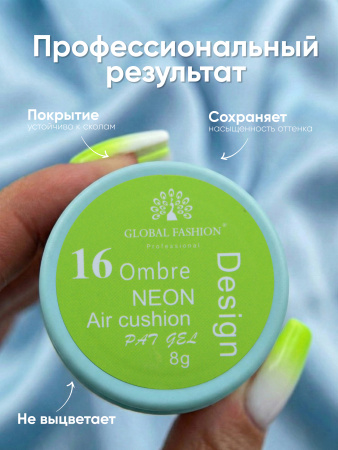 Гель краска неоновая для омбре, Global Fashion, ombre air cushion pat gel neon color 8gr, 16
