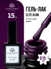 Гель лак Global Fashion, Gel polish 15 ml, 15